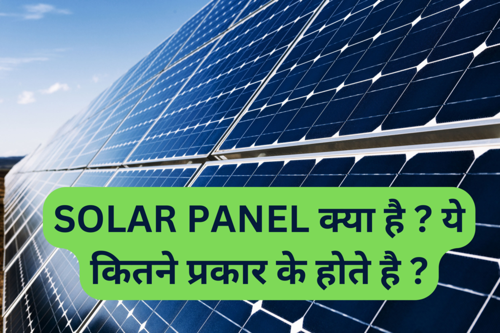 SOLAR PANEL क्या है ? ये कितने प्रकार के होते है ?